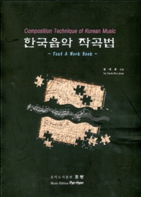 ѱ ۰ - Composition Technique of korean Music