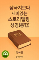 [DRM Free eBook] 삼국지보다 재미있는 스토리텔링성경(통합) EPUB / 다운로드(파일)