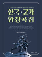 한국 군가 합창곡집
