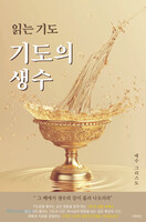 읽는기도 기도의 생수