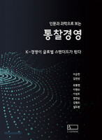인문과 과학으로 보는 통찰경영