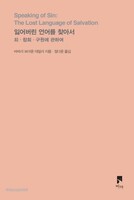 [개정증보판] 잃어버린 언어를 찾아서
