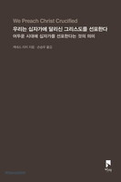 우리는 십자가에 달리신 그리스도를 선포한다
