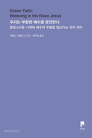 우리는 부활한 예수를 증언한다