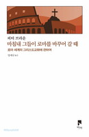 마침내 그들이 로마를 바꾸어 갈 때