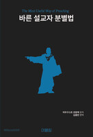 바른 설교자 분별법
