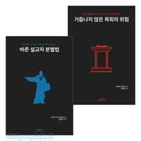 바른 목자 시리즈 세트 (전2권)