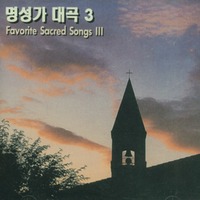 명성가 대곡 3 (CD) - FAVORITE SCARED SONGS 3