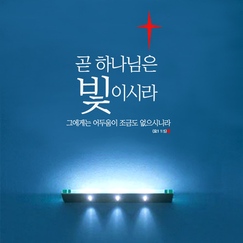 [말씀스티커]하나님은 빛이라-II(요한1서  1:5)