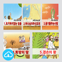 어린이PPT설교세트 - 테마3 희망＆기쁨(총5편) by 크리스천리더 / 이메일발송(파일)