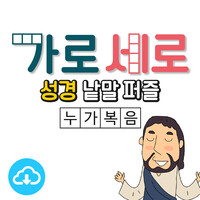 가로세로 성경낱말퍼즐 PDF (누가복음) by 꿈꾸는물고기 / 이메일발송(파일)