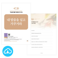 주님의 마음 따라쓰기 34_내 말씀을 심고 가꾸거라 PDF by 규장굿즈 / 다운로드(파일)