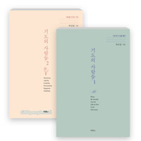 기도의 사람들 세트(전2권)