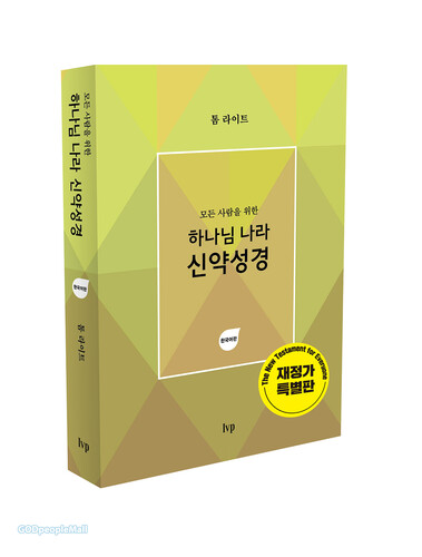 모든 사람을 위한 하나님 나라 신약성경 (한국어판) - The New Testament For Everyone | 갓피플몰