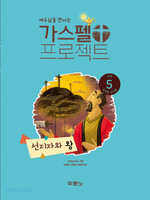 [개정판] 가스펠 프로젝트 - 구약 5 : 선지자와 왕 (유치부 교사용)