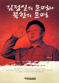 김정일의 운명과 북한의 운명