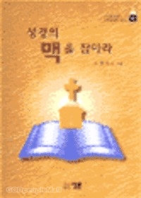 성경의 맥을 잡아라 - 교사통신대학 교회와교육 시리즈 6