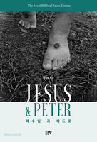 JESUS ＆ PETER (예수님과 베드로)
