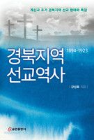 경북지역 선교역사