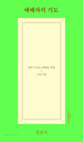 예배자의 기도