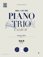 피아노 트리오 앨범: 라온트리오 찬송가편
