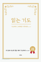 읽는 기도(기도문 개정판)