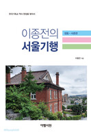 이종전의 서울기행 - 정동·서촌편