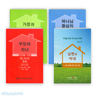 가정을 위한 하나님의 계획 세트(전4권)