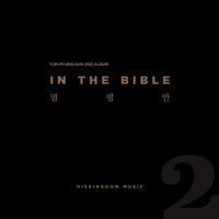 염평안 2집- IN THE BIBLE (CD)