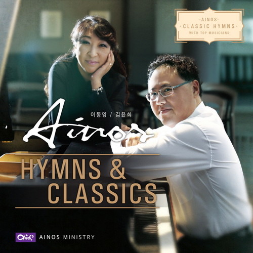 아이노스 4집 - Hymns ＆ Classic (CD)