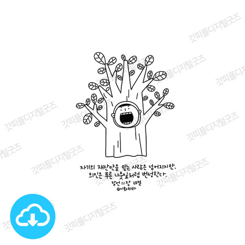 디지털 컬러링 도안 8 의인은 푸른 나뭇잎처럼 by 예꿈이화하하 / 다운로드(파일)
