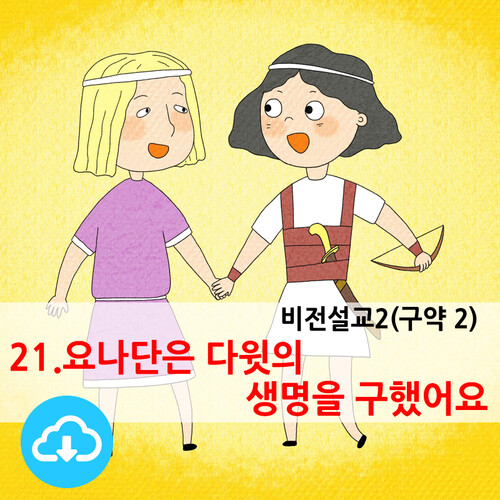 어린이PPT설교(구약2) 21.요나단은 다윗의 생명을 구했어요 by 크리스천리더 / 다운로드(파일)