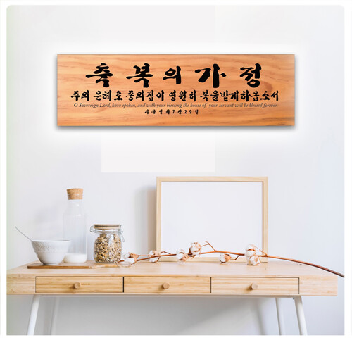 축복의가정, 나무액자, 벽걸이 (주문제작가능)