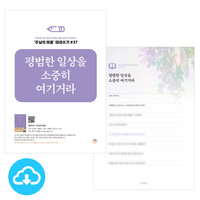주님의 마음 따라쓰기 37_평범한 일상을 소중히 여기거라  PDF by 규장굿즈 / 다운로드(파일)