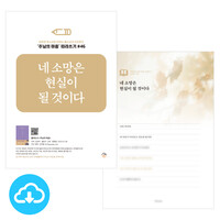 주님의 마음 따라쓰기 46_네 소망은 현실이 될 것이다 PDF by 규장굿즈 / 다운로드(파일)