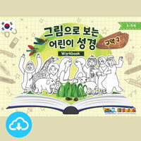 활동자료 PDF - 그림으로 보는 어린이성경 신구약 (한국어/3-5세) by 키즈워십 / 다운로드(파일)