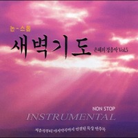 새벽기도 은혜의 경음악 5 (CD)