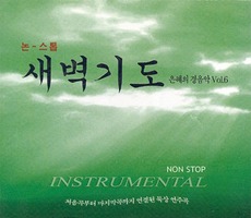 논스톱 새벽기도 - 은혜의 경음악 Vol.6 (CD)