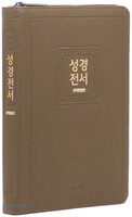 개역한글판 성경전서 대 단본(색인/지퍼/PU/모카브라운/보급형/72EHB)
