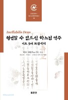 형언할 수 없으신 하느님 역주 - 비오 9세 교황칙서