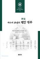 야스이 솟켄의 변망 역주