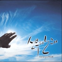 신부의 노래 with 김민영 - The Songs of Bride (CD)