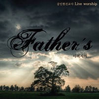 공인현 라이브워십 - Father‘s (CD)
