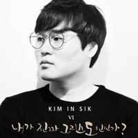 김인식 6집 - 내가 진짜 그리스도인인가? (CD)