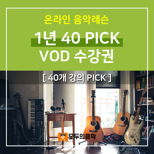 온라인음악레슨_ 1년 40 Pick VOD 수강권