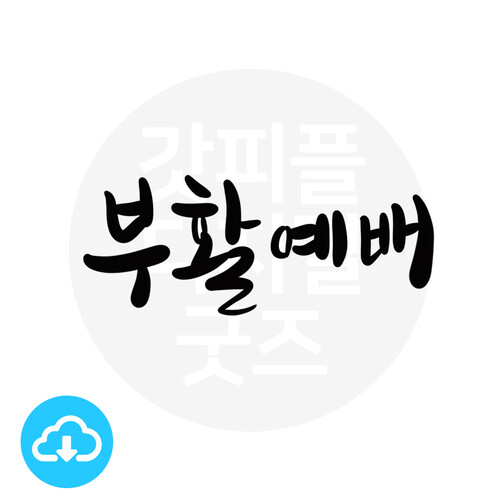 디지털 캘리그라피 38 부활예배 by 해피레인보우 / 이메일발송(파일)