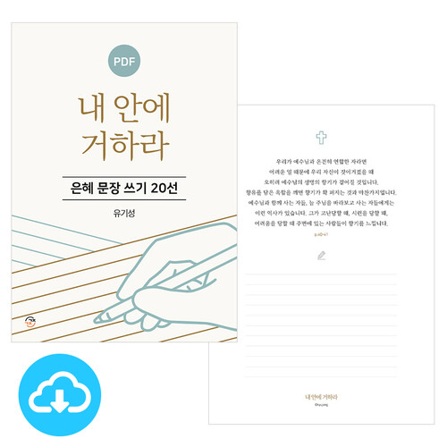 은혜 문장 쓰기 20선 내 안에 거하라 PDF by 규장굿즈 / 이메일발송(파일)