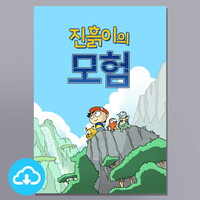 만화전도지 PDF - 진흙이의 모험1 by 토기장이와진흙 / 다운로드(파일)