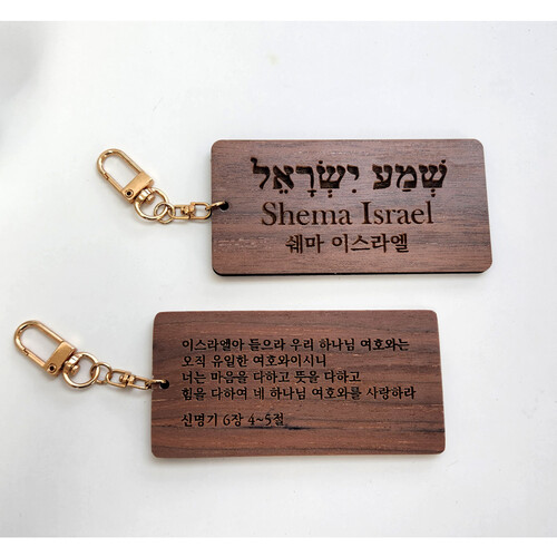 천연 우드 쉐마 이스라엘 키링 KR0001