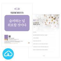 주님의 마음 따라쓰기 41_슬퍼하는 널 위로할 것이다 PDF by 규장굿즈 / 다운로드(파일)